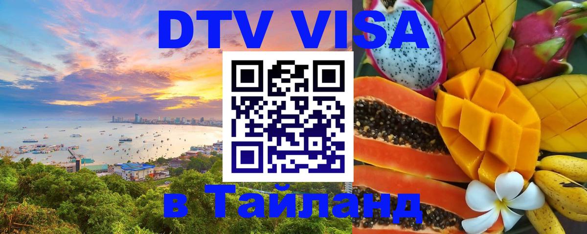 Купить DTV визу в Таиланд 