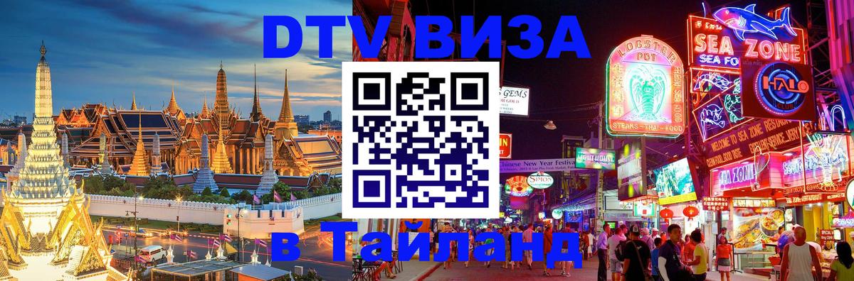 DTV Visa Thailand — прайс и условия, виза без дополнительных документов - Чиангмай  03.10.2025 